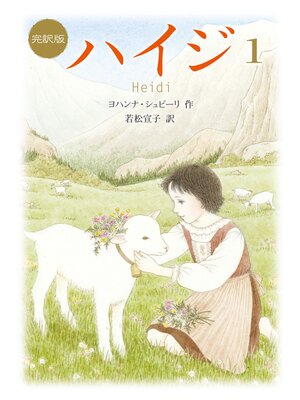 cover image of 新訳版　ハイジ（１）